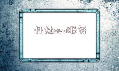 关于丹灶seo服务的信息