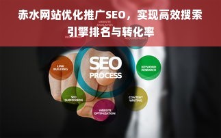 赤水网站优化推广SEO,实现高效搜索引擎排名与转化率