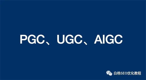 pgc ugc aigc有什么不同 企业或个人seo该如何选择