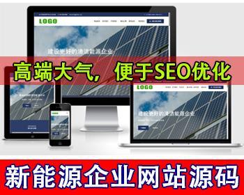 新能源公司官网新能源太阳能光伏网站模板新能源科技环保材料品牌集团制造工厂网站源码