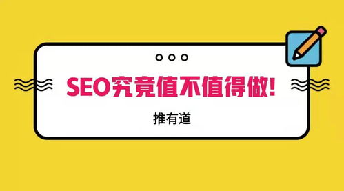 seo究竟值不值得做