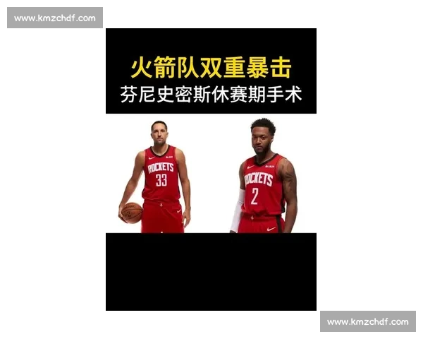 Shams：芬尼 - 史密斯拒绝 1540 万加盟火箭 四年 5300 万重塑侧翼